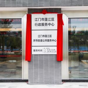 江门市蓬江区邑门式服务中心办公地址及联系电话