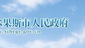 霍尔果斯经济开发区（市）党政领导主要干部接访时间安排表