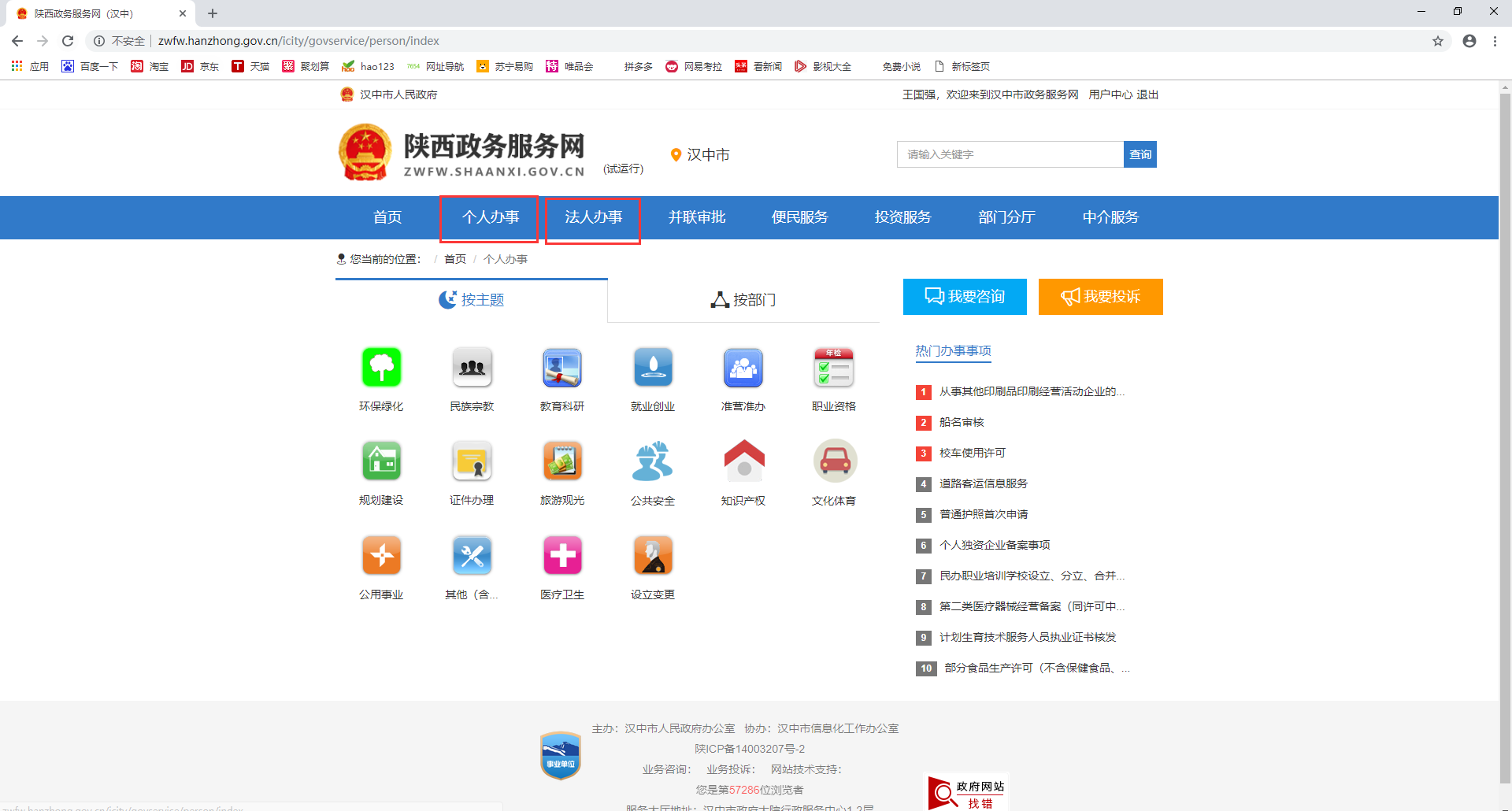 选择个人办事/法人办事 选择个人办事/法人办事