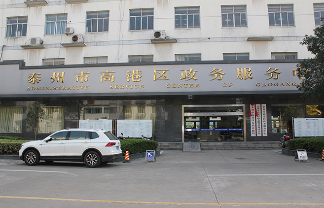 高港区行政审批局（政务服务中心）