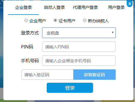 选择金税盘 证书登录