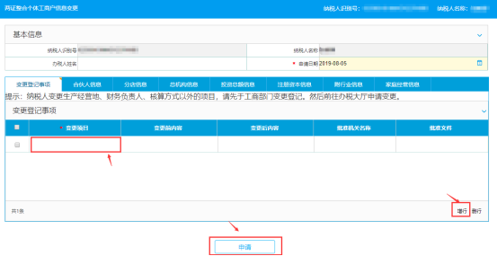 选择需要变更的项目