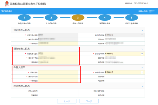 录入办税人员、财务负责人等信息