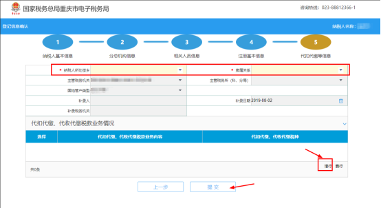 录入代扣代缴信息