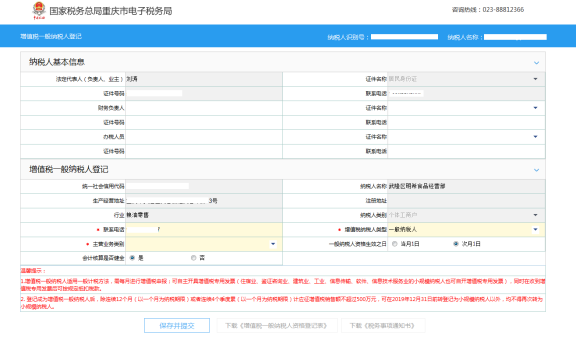 初始化带出纳税人基本信息