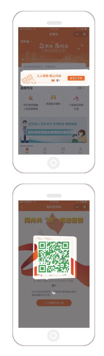 吉林省健康码“吉祥码”申请攻略