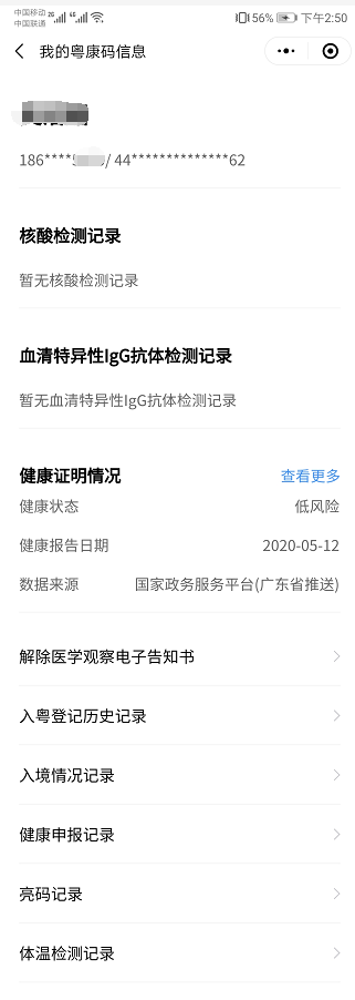  查看“我的粤康码信息”界面