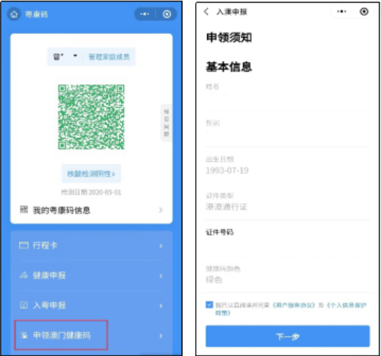 “申领澳门健康码”界面