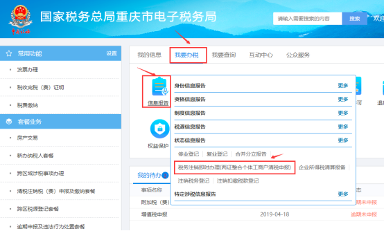 重庆市两证整合个体工商户清税申报