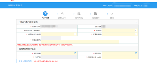 系统自动带出出租房纳税人基本信息