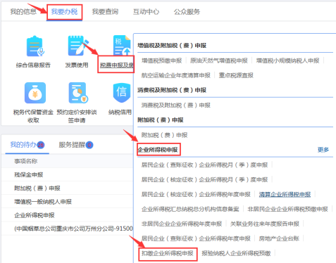 重庆市扣缴企业所得税申报