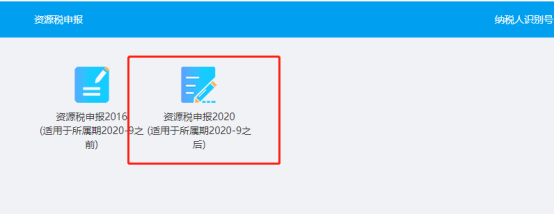 资源税申报2020