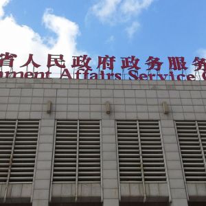 海南省政务服务中心办事大厅窗口工作时间及咨询电话