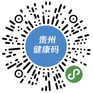 贵州省健康码申请流程及使用说明