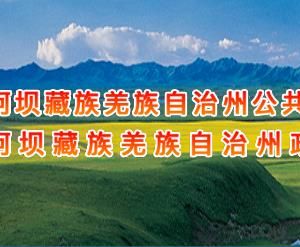 阿坝州政务服务中心办事大厅窗口工作时间及咨询电话