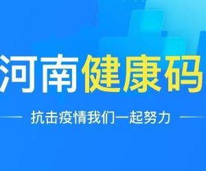 河南健康码申请流程及使用说明