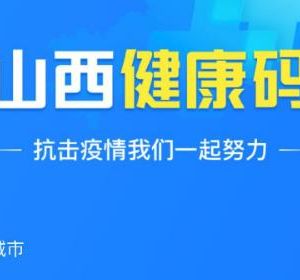 山西省健康码申请流程及使用说明