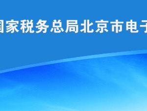 北京市税务局纳税信用A级企业名单公示