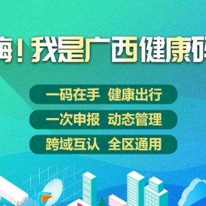 广西健康码申请流程及使用说明