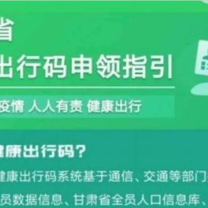 甘肃健康码申请流程及使用说明