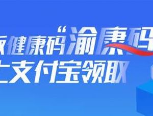 重庆版健康码“渝康码”申请流程及使用指南