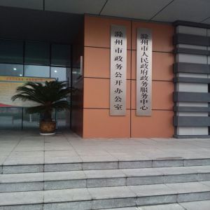 滁州市政务服务管理局各部门负责人及联系电话