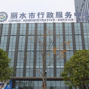 丽水市行政服务中心办事大厅窗口工作时间及联系电话