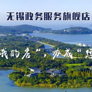 无锡市政务服务中心办事大厅窗口咨询电话及工作时间