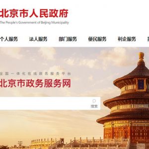 北京市西城区椿树街道政务服务网入口