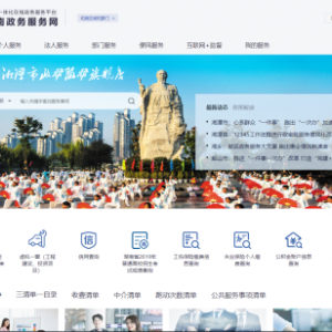 湘潭市政务服务网入口及政务服务旗舰店操作指南