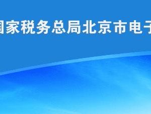 北京市关于企业社会保险费交由税务部门征收的公告（全文）
