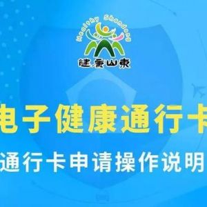 山东省健康码申请流程及使用说明