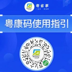 广东版健康码"粤康码"申请流程及使用说明