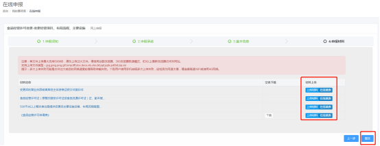 上传申报材料