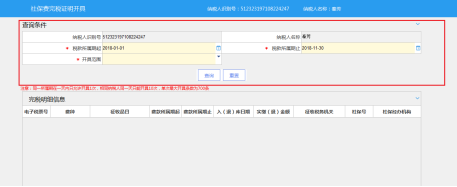 税人可根据税款所属期与开具范围查询完税明细信息