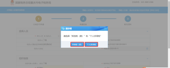 选择‘其他税（费）’和‘个人所得税’