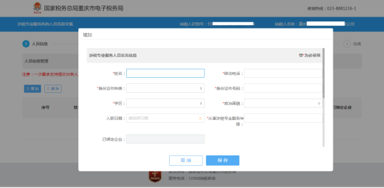 录入涉税人员实名信息