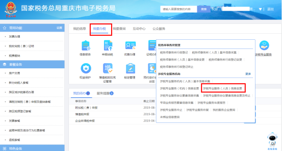 重庆市涉税专业服务（人员）信息变更