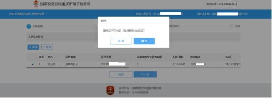 人员信息删除