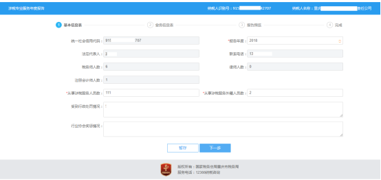 进入年度报告基本信息表