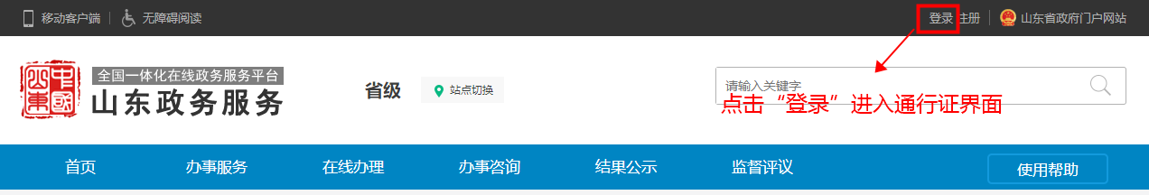 山东省统一政务服务门户用户通行证