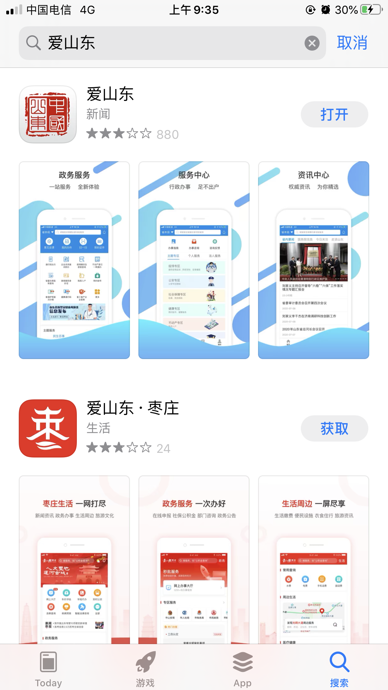 安装爱山东APP