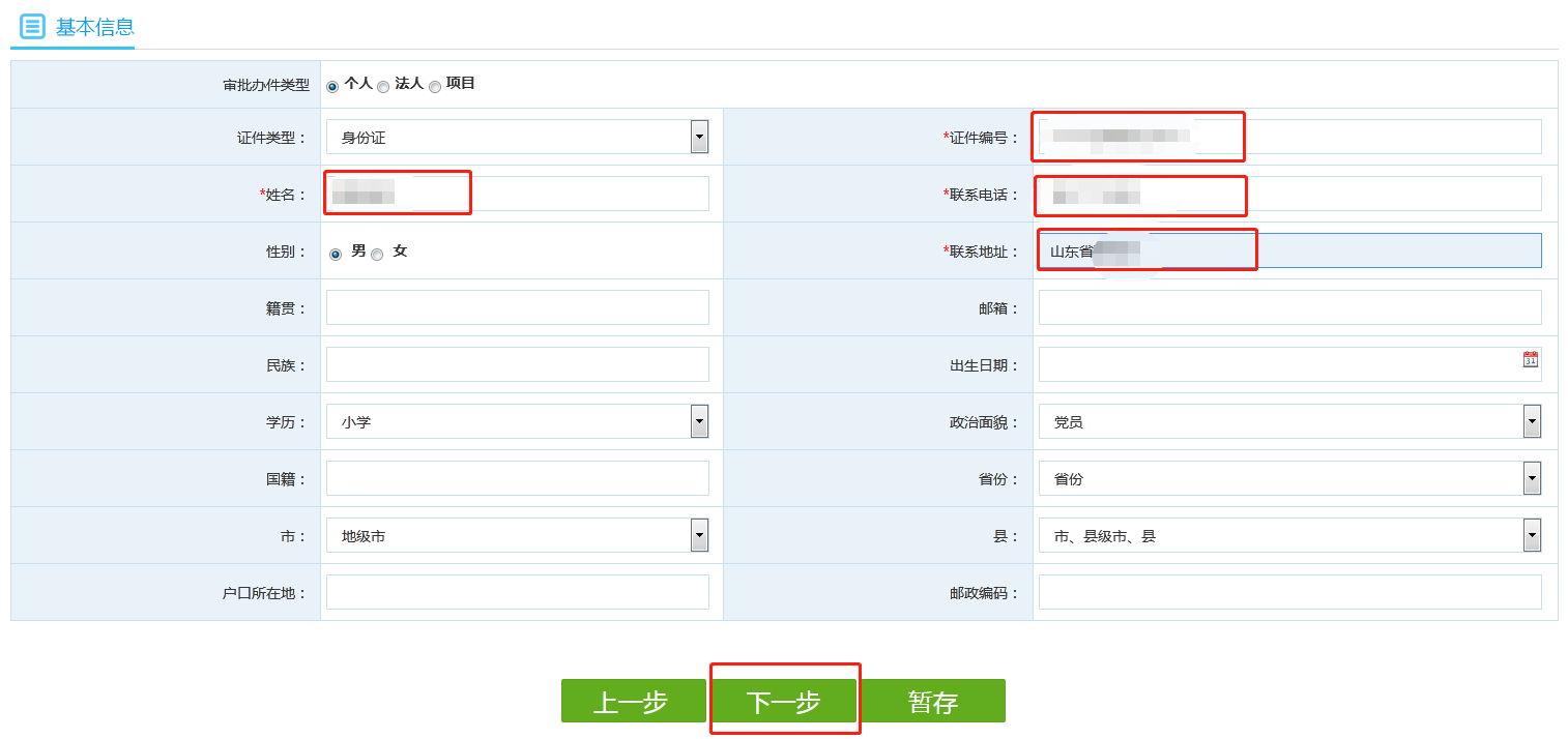 基本信息页面填入