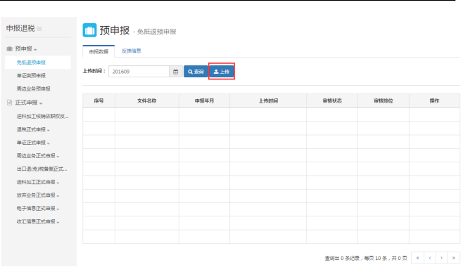 预申报数据上传