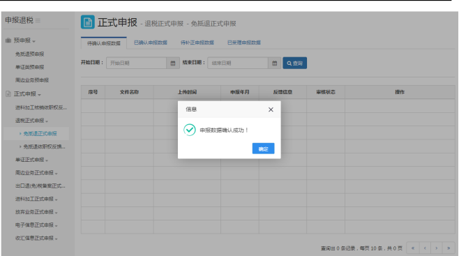 申报数据确认成功