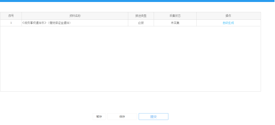 生成资料后提交