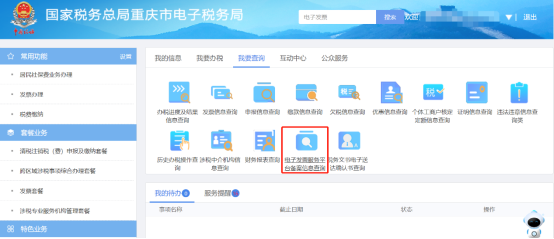 电子发票服务平台备案信息查询