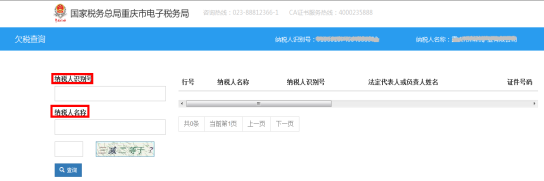 欠税查询