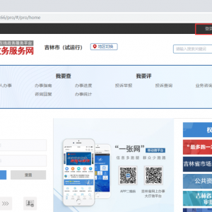 吉林市政务服务网入口及网上办事大厅操作指南