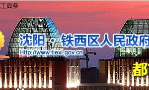 沈阳市铁西区人民政府各部门办公地址及联系电话